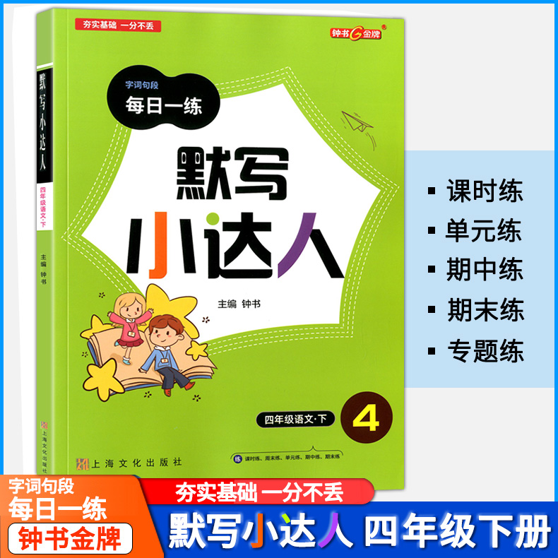 钟书金牌 默写小达人 语文 4年级下 四年级第二学期 教材配套同步课时练周练 单元期中期末练习 新教材同步配套 字词句段每日一练