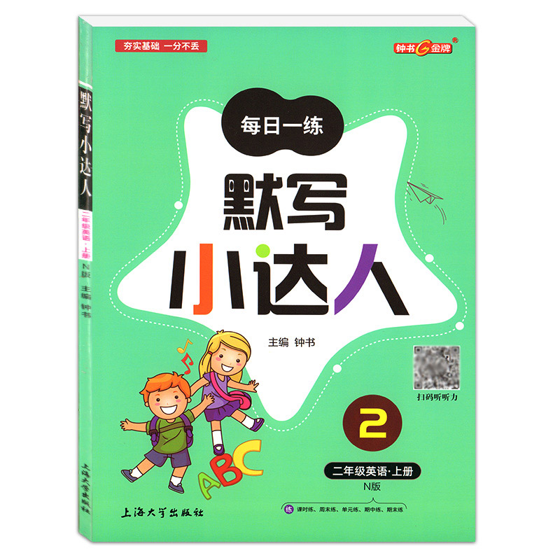 钟书金牌 每日一练 默写小达人 二年级上/2年级第一学期 英语 扫码听听力 牛津上海版与上海新教材同步课时练周练单元期中期末练习