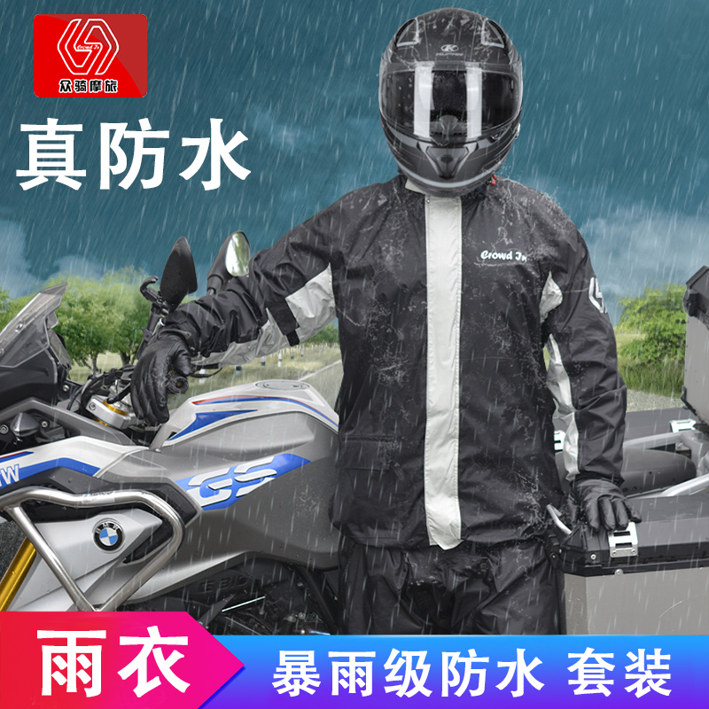 Crowdin/众骑摩托车雨衣雨裤骑手骑行防雨服套装防暴雨全身男分体