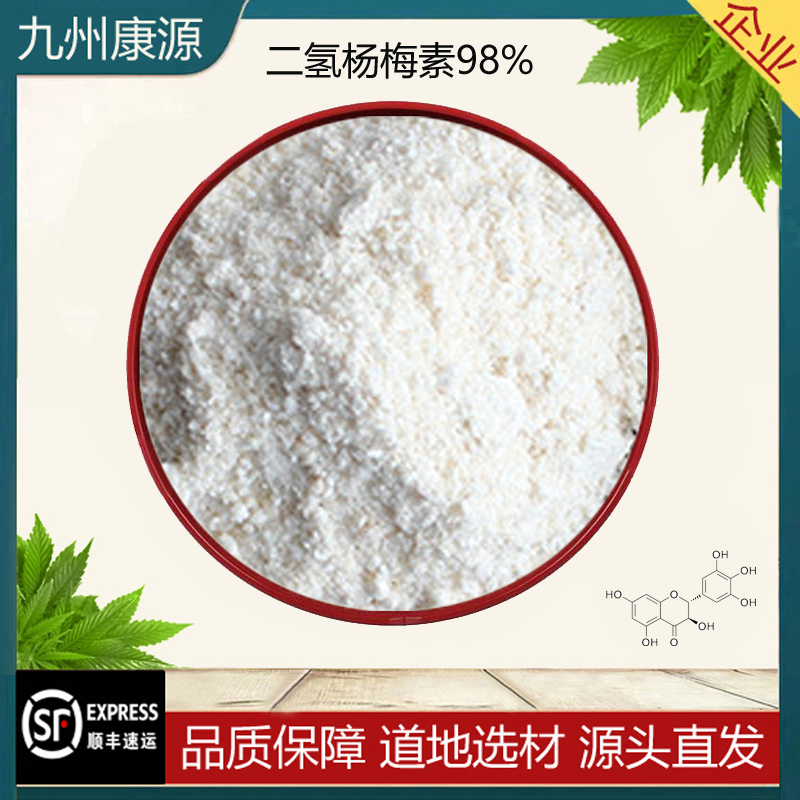 二氢杨梅素98% 高含量白蔹素 藤茶提取物原料浸膏粉浓缩精华粉末