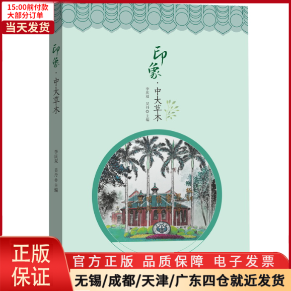 【全新正版】 印象·中大草木 文学/文学 97873060665