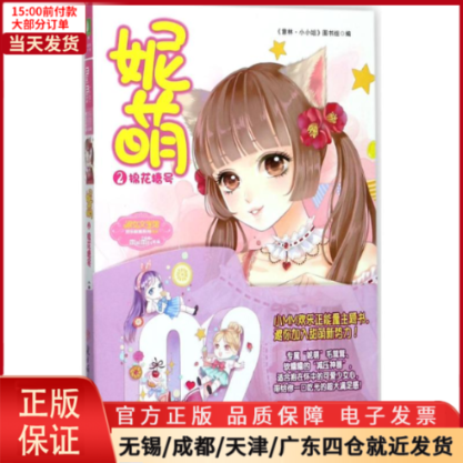 【全新正版】 妮萌 儿童读物/童书/儿童文学 9787558513947