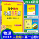 恩波教育2024春新版高中物理小题狂做必修第二2册 RJ人教版II 新教材高一下基础江苏同步全解复习限时小题练习册阶段提优小帮手赠