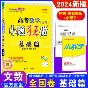 2024老高考老教材】恩波教育高考小题狂做数学文科 基础篇全国卷版通用高中生高三一二轮教辅书练习册总复习附赠答案解析小帮手