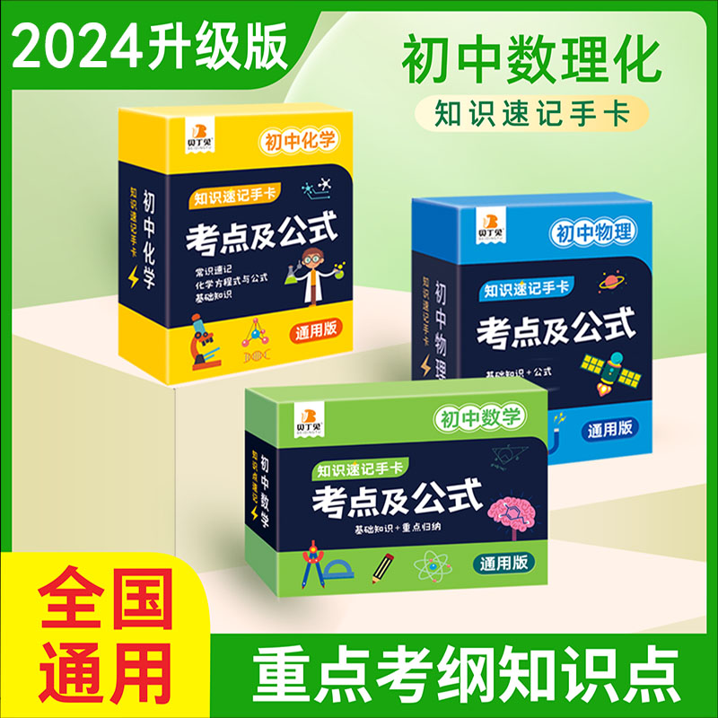 贝丁兔初中数理化考点及公式卡片初中数理化知识点速记手卡2024新版数学物理化公式定理大全速记定律手册学习初中数学公式大全