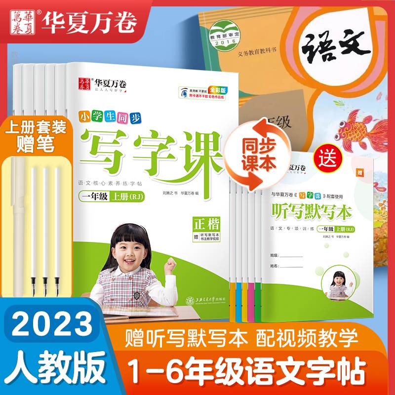 一年级二三年级小学生练字帖四五六字帖上册下册华夏万卷写字课语文同步人教版生字描红字帖每日一练笔画笔顺练字本儿童楷书当当网