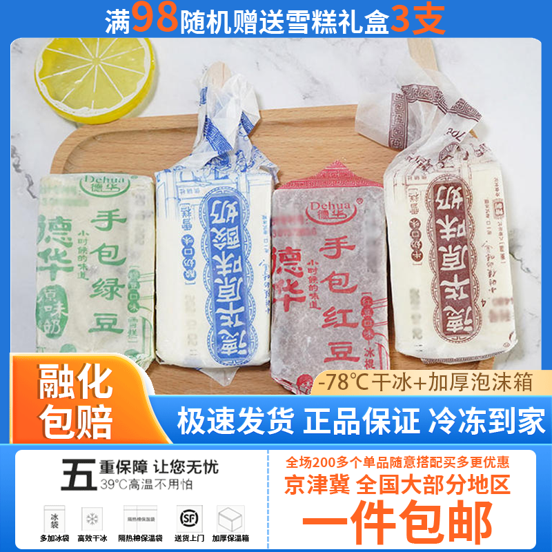 【整箱批】德华手包红豆绿豆冰淇淋雪糕原味酸奶怀旧经典冰激凌