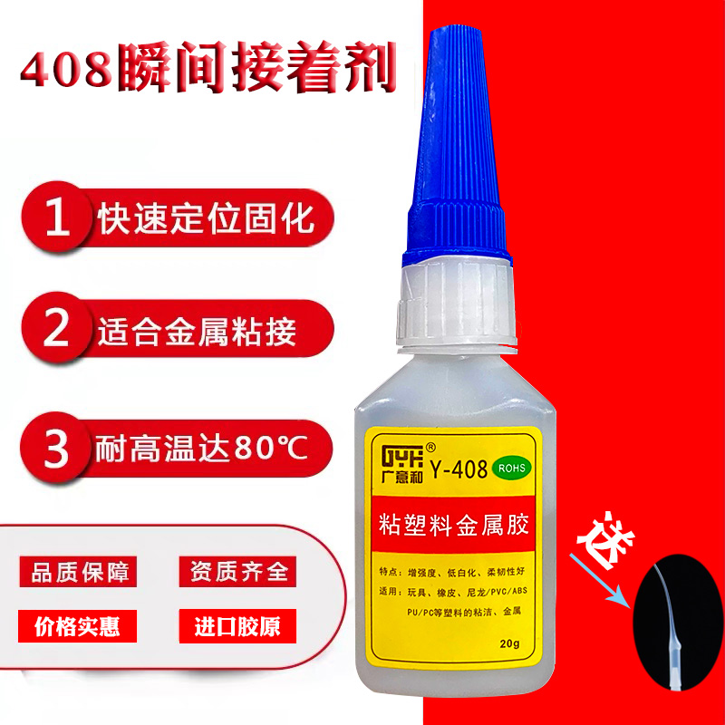 广意和快干强力408瞬间胶水低白化高强度塑胶金属专用皮革20克