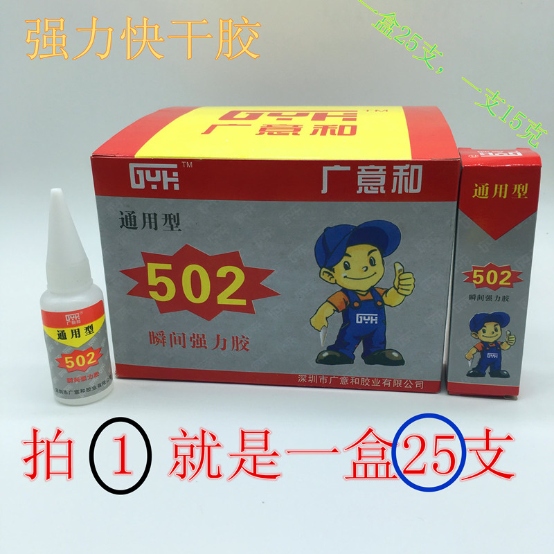 广意和502胶水 通用型 快干 万能强力胶金属塑料皮革粘接15克包邮