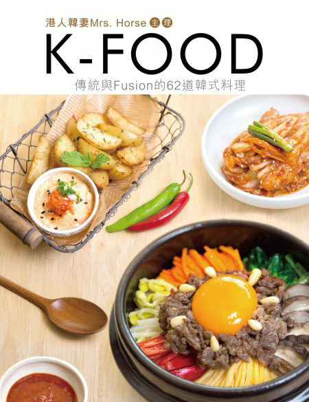港台现货kfood传统fusion道韩料理mrshorse生活类原版书