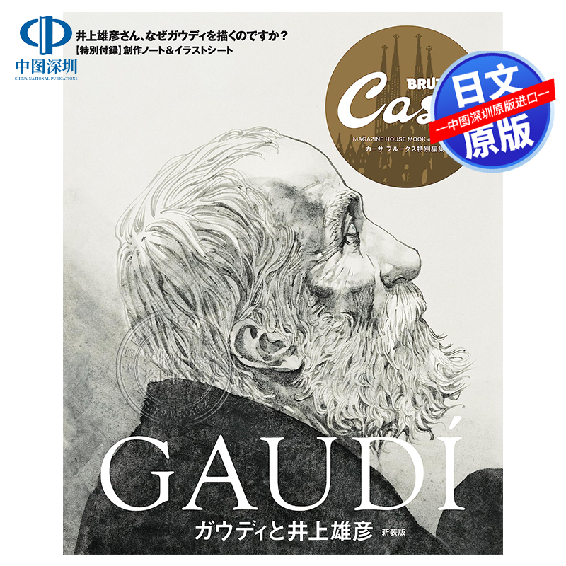 现货【深图日文】ガウディと井上雄彦