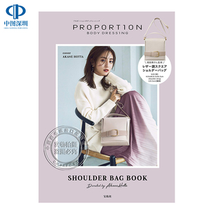 现货【深图日文】堀田茜监修 精美包包PROPORTION BODY DRESSING SHOULDER BAG BOOK Directed by Akane Hotta 宝島社 日本进口