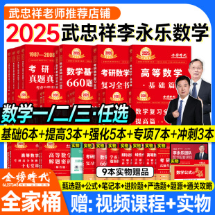 2025年武忠祥李永乐考研数学全家桶复习全书基础篇高等一高数二辅导讲义数三线性代数教材25真题库真刷过关660题线代强化330模拟卷