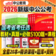 中公教育公务员考试2026考公资料国考省考教材历年真题库行测和申论5000刷题用书国家公考26江苏四川安徽浙江广东山东北京河北2025