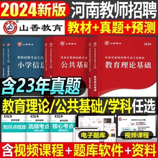 山香2024年河南省教师招聘考试教材书历年真题库试卷教育理论公共基础知识中小学语文数学英语编制24教招公基特岗招教刷题教基考编