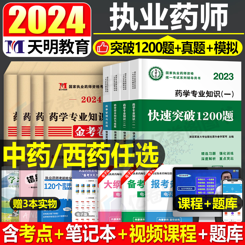 执业药药师2024年历年真题库试卷1200题习题集全套中药师西药考试军医教材书润德24人卫版中医西医职业证押题试题白皮书练习题官方