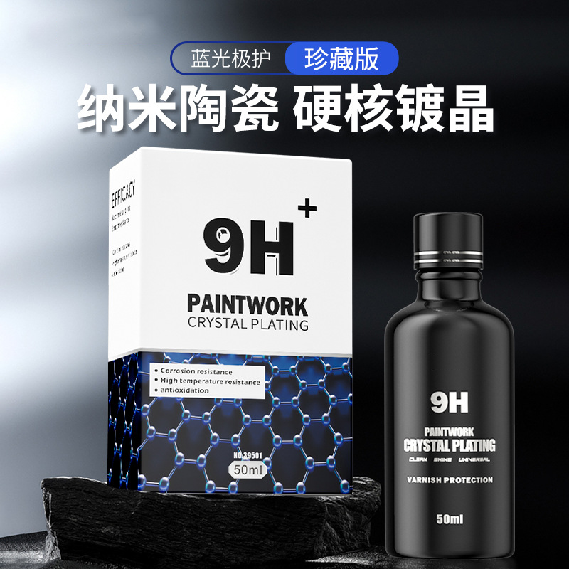 汽车石墨烯镀晶套装9H纳米陶瓷镀晶