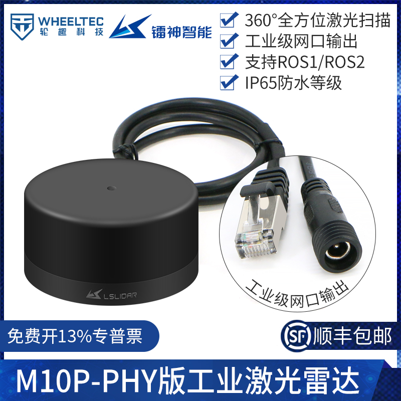 M10P-PHY版工业激光雷达单线