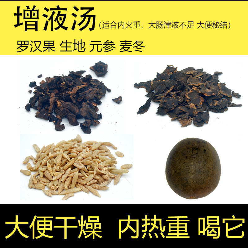 增液汤 肠燥便秘 阴液不足口渴舌红内热重玄参生地黄麦冬罗汉果茶