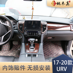 适用于17-20款URV汽车 中控方向盘电动窗碳纤维桃木内饰改装贴