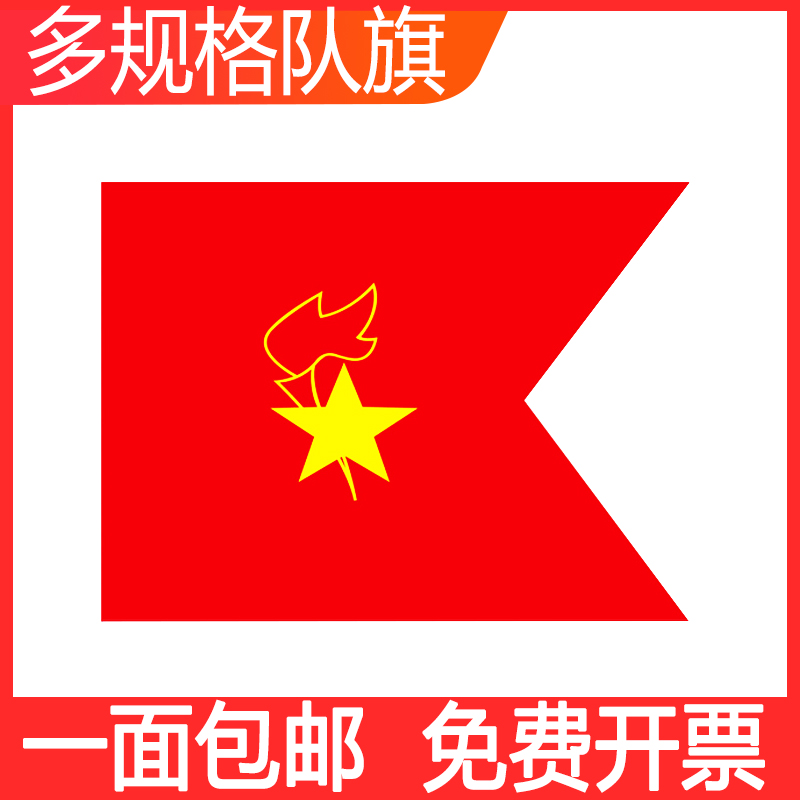 标准少先队旗少先队员大队旗中队旗小队旗小学生中学生小中旗杆大号