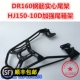 适用于DR160后货架尾货架 HJ150-10D尾架 DR150S尾翼尾箱架改装