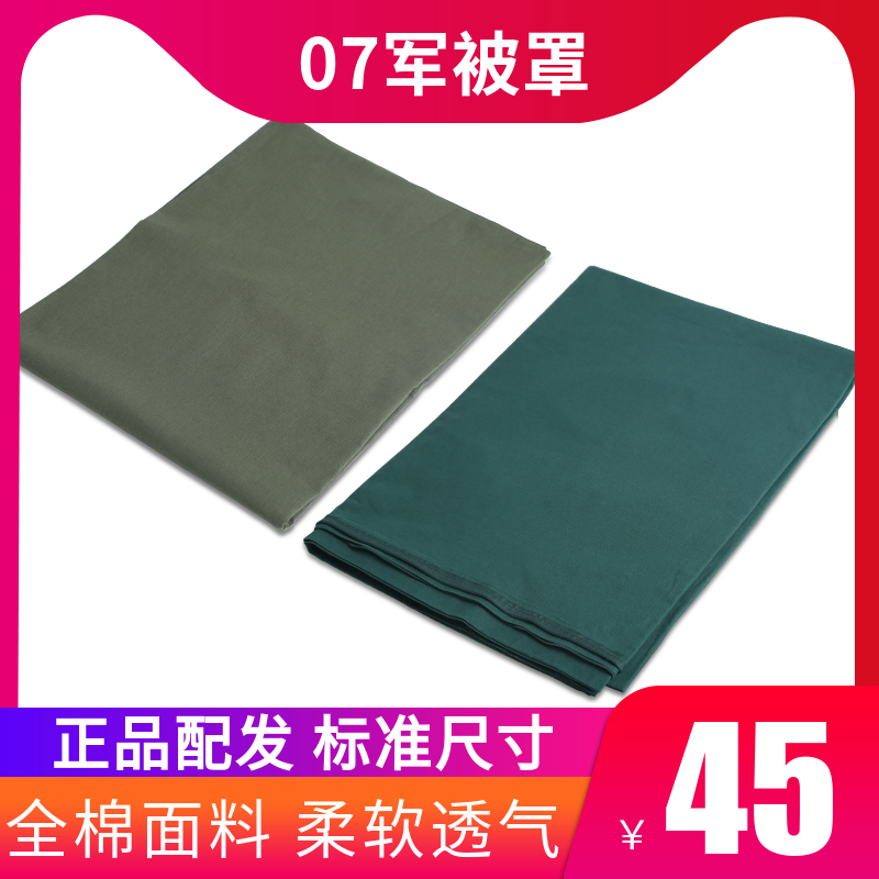 正品军被罩 07军被套 消防纯色制式被套军绿色被子套褥单军被被罩在类目 床上用品, 被套中 - 来自Buy2taobao.com提供专业的淘宝代购服务