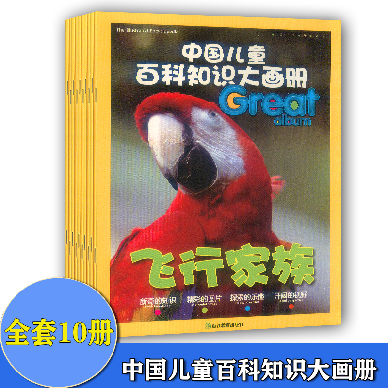 共10本 中国儿童百科知识大画册 神奇地球+恐龙来了+飞行家族+水域精灵+植物世界+超级汽车+霸王兵器+自然天地+多彩生活+陆地王者