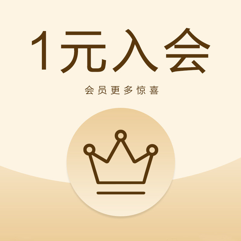 1元入会有价优惠券