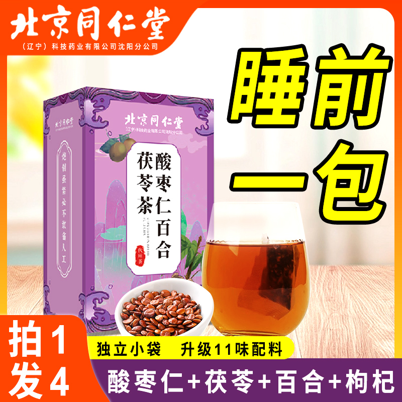 北京同仁堂酸枣仁茯苓百合养生茶包睡前膏粉正品正宗官方旗舰店JY