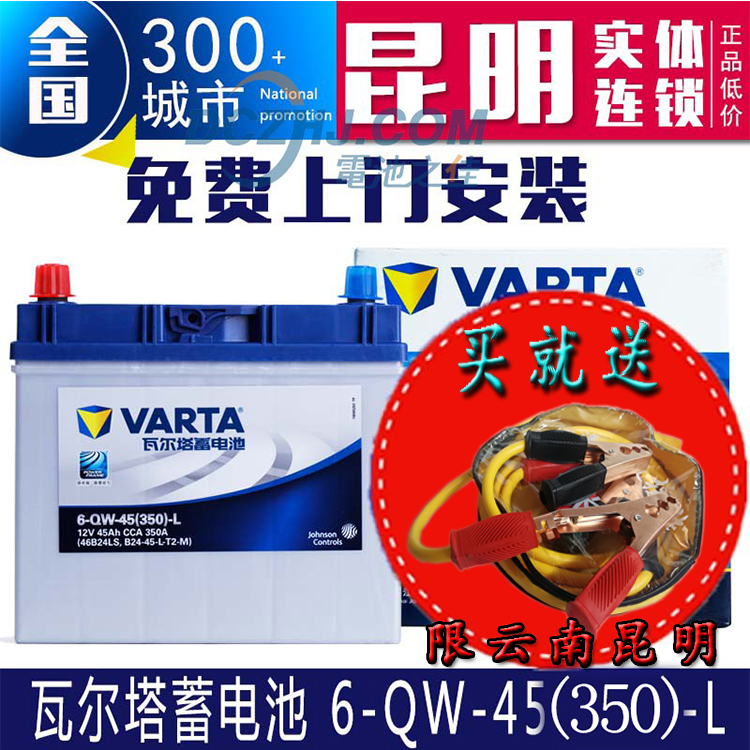 瓦尔塔汽车蓄电池6-QW-45(380)-L12V45A电瓶昆明免费上门以旧换新
