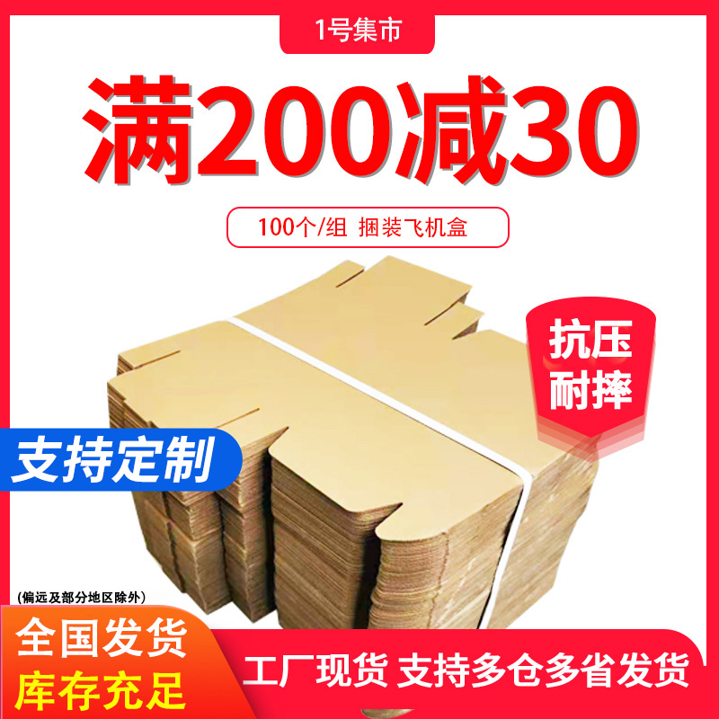 100个/组 淘宝快递飞机盒扁平纸箱服装鞋盒包装小纸盒子定制批发