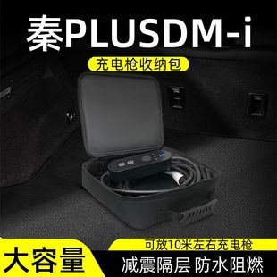 比亚迪秦pro plusdmi汽车用品dmi装饰EV随车充电枪器线收纳包袋盒