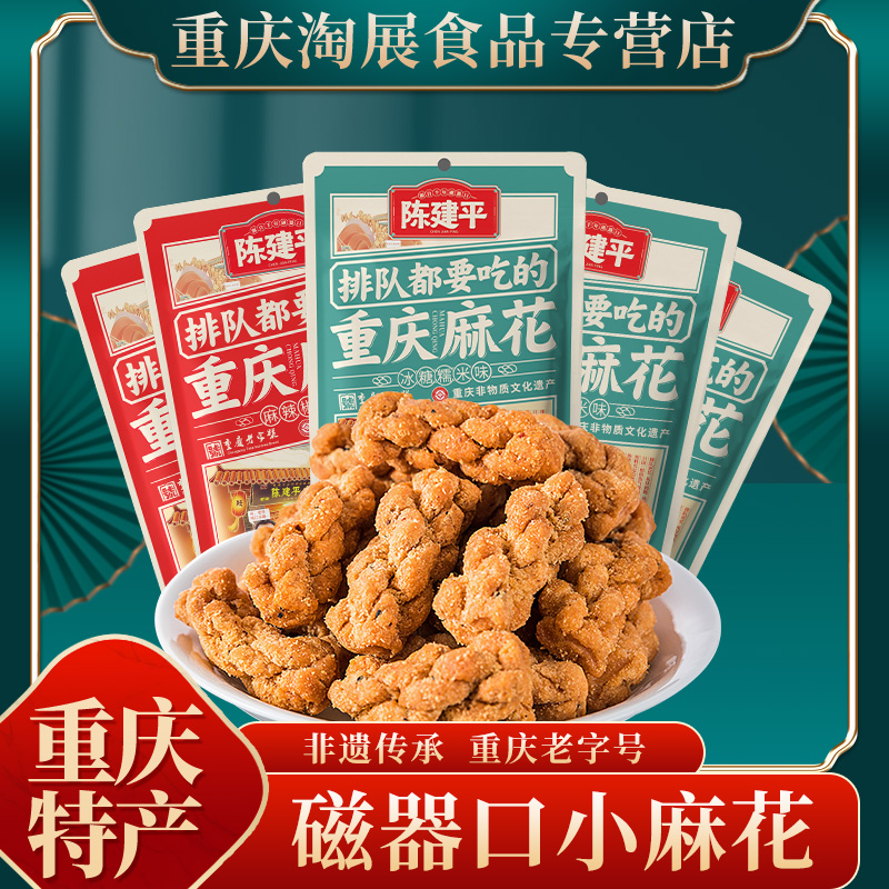 陈建平重庆特产陈麻花磁器特色零食小麻花7袋装100g【直播】