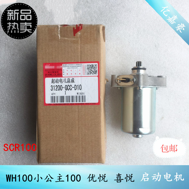 新品摩托车WH100T-H-F-G小公主/优悦/喜悦/SCR100马达 启动起动电