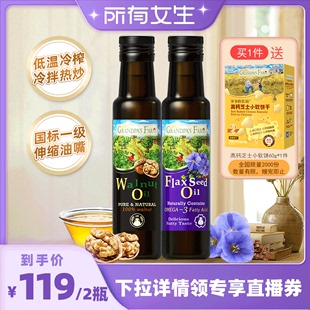 【所有女生直播间】爷爷的农场核桃油亚麻籽油组合装100ml*2瓶