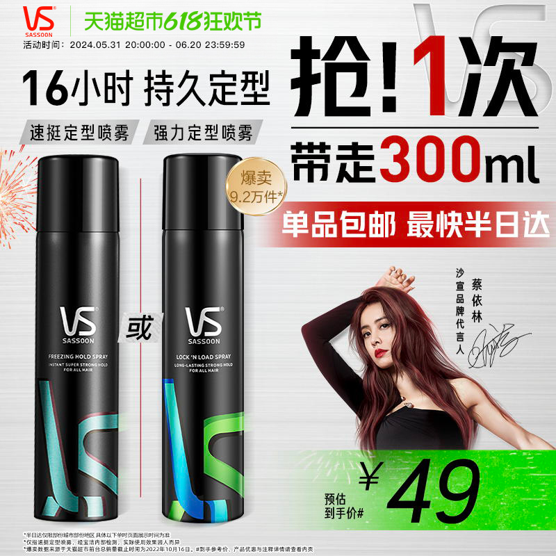 vs沙宣喷雾强力定型300ml×1