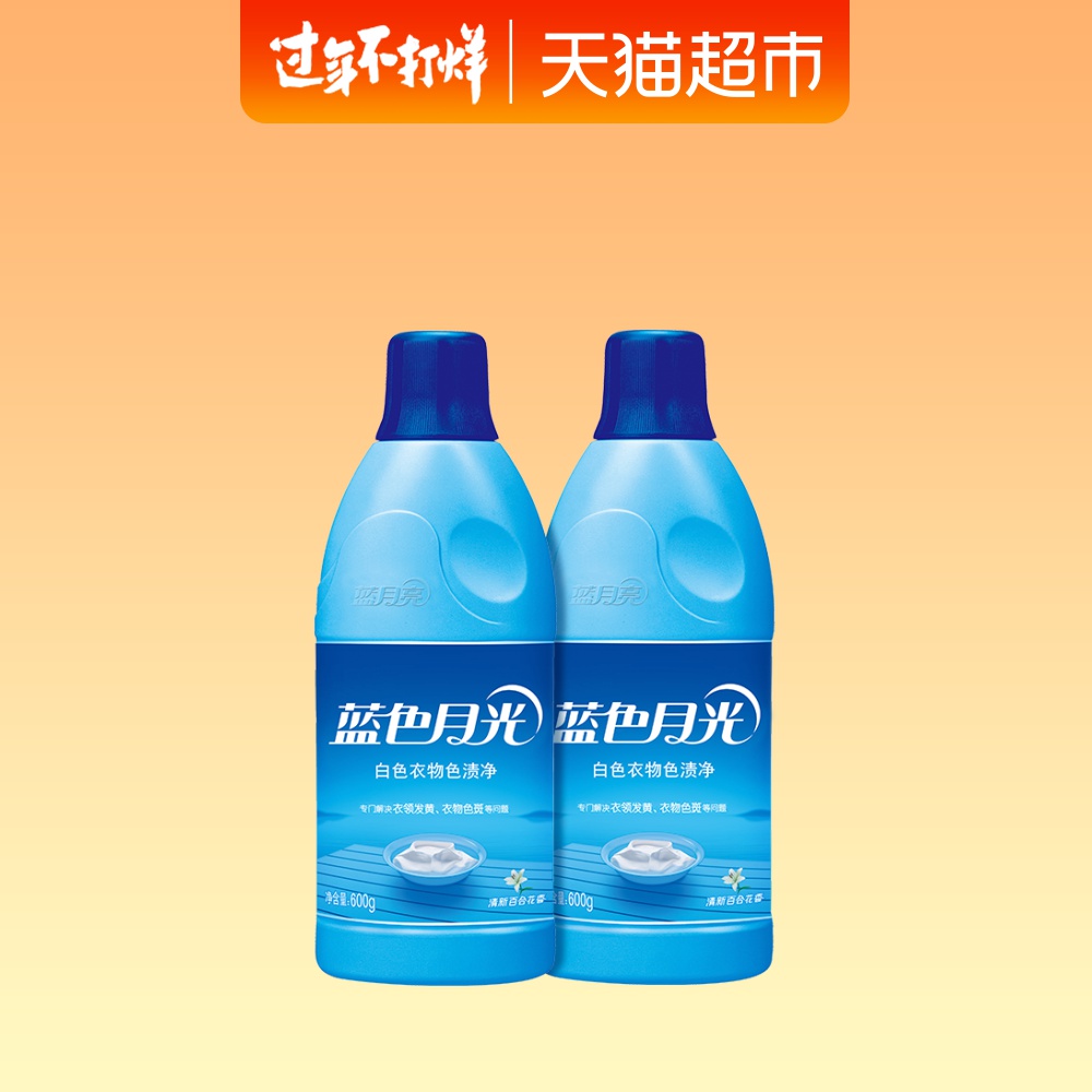 蓝月亮漂白剂 白色衣物 去黄_蓝月亮漂白剂蓝色月光白色衣物色渍净600