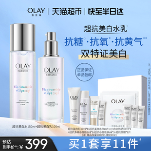 【礼物】OLAY/玉兰油超抗美白水乳套装烟酰胺精华护肤官方