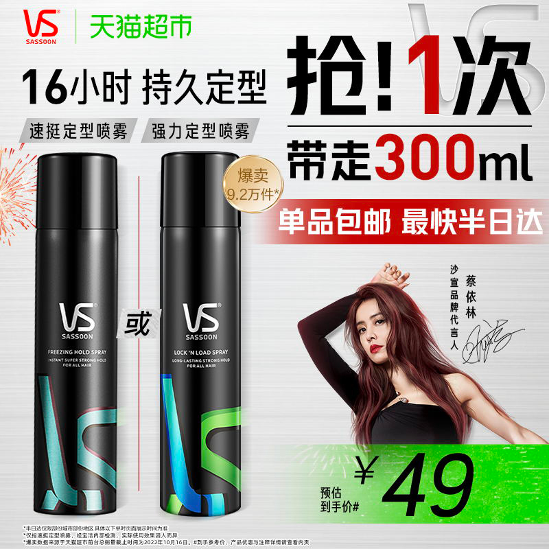 vs沙宣喷雾强力定型300ml×1