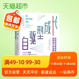 自驱型成长如何科学有效培养孩子的自律正面管教育儿书新华书店