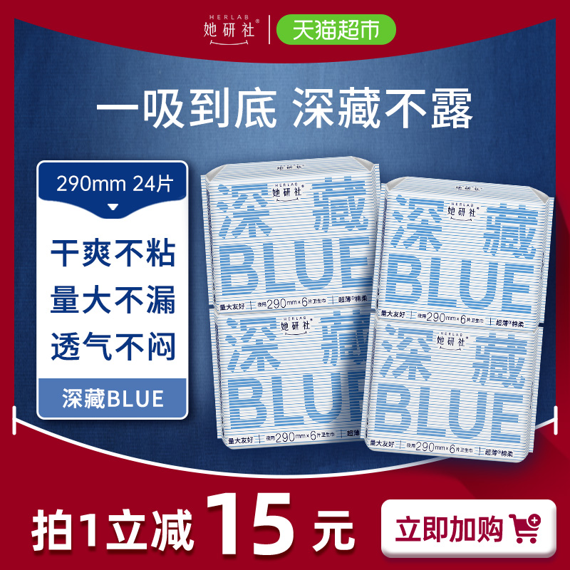 【单品包邮】卫生巾她研社深藏BLU