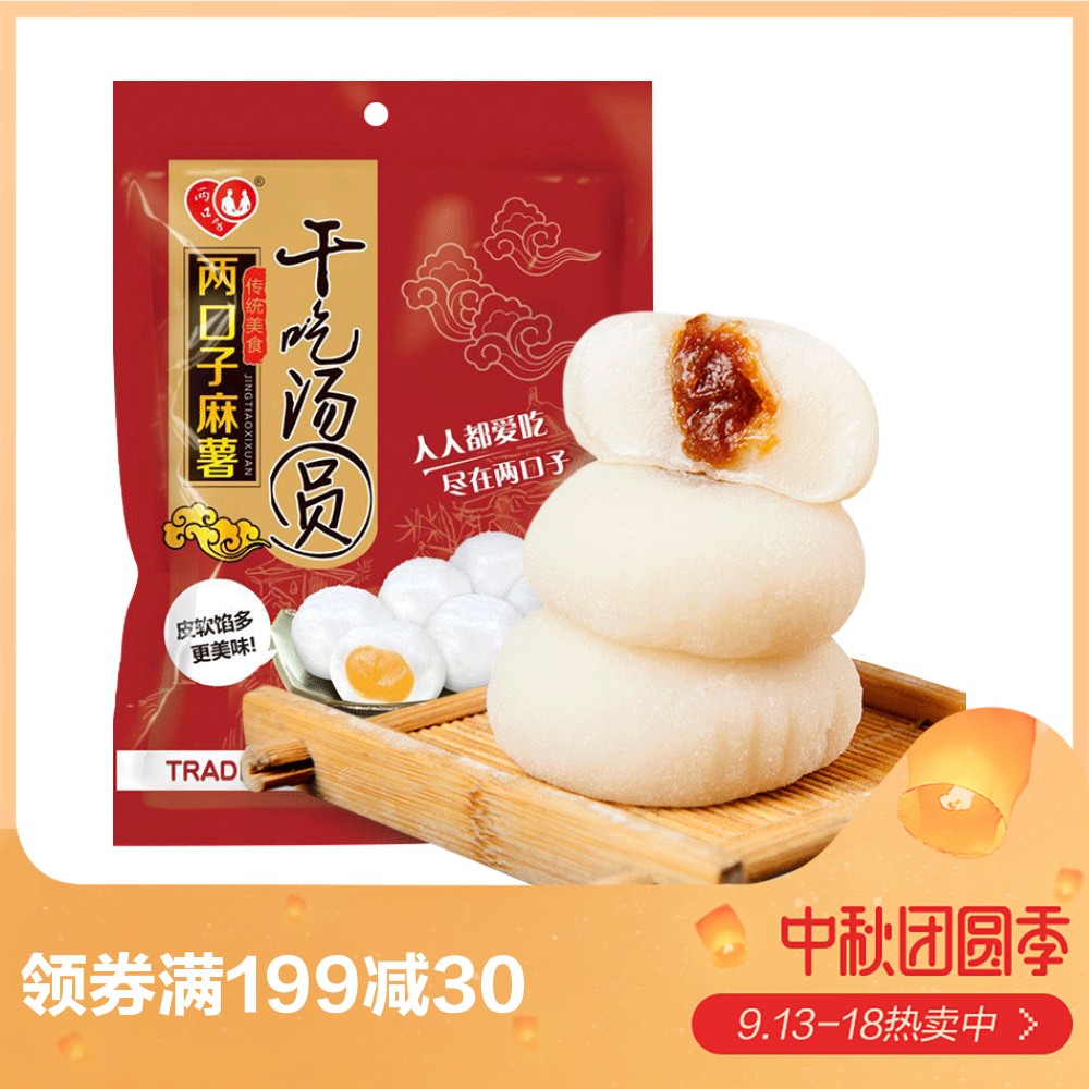 9秒杀】两口子爆浆麻薯干吃汤圆500g糕点心零食芝麻馅花生馅