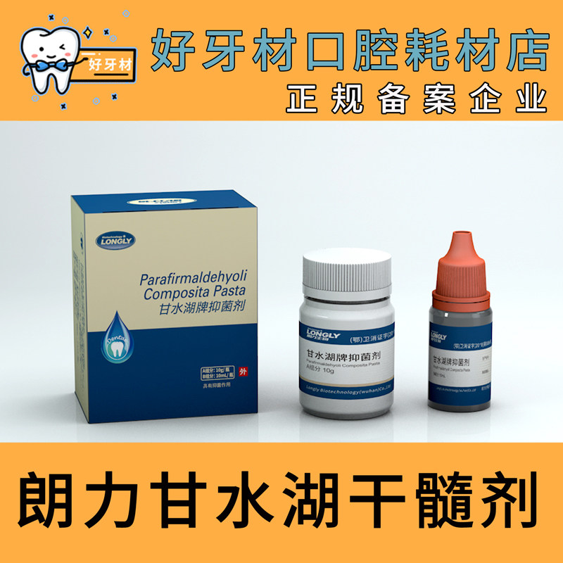 牙科口腔材料武汉朗力生物甘山干髓剂抑菌糊剂10ml 10g其它口腔护理