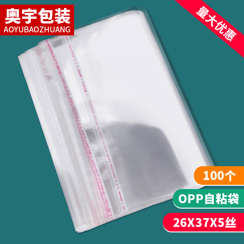 26x37x5丝自粘袋opp不干胶袋服装包装袋 快递防水透明塑料袋100个