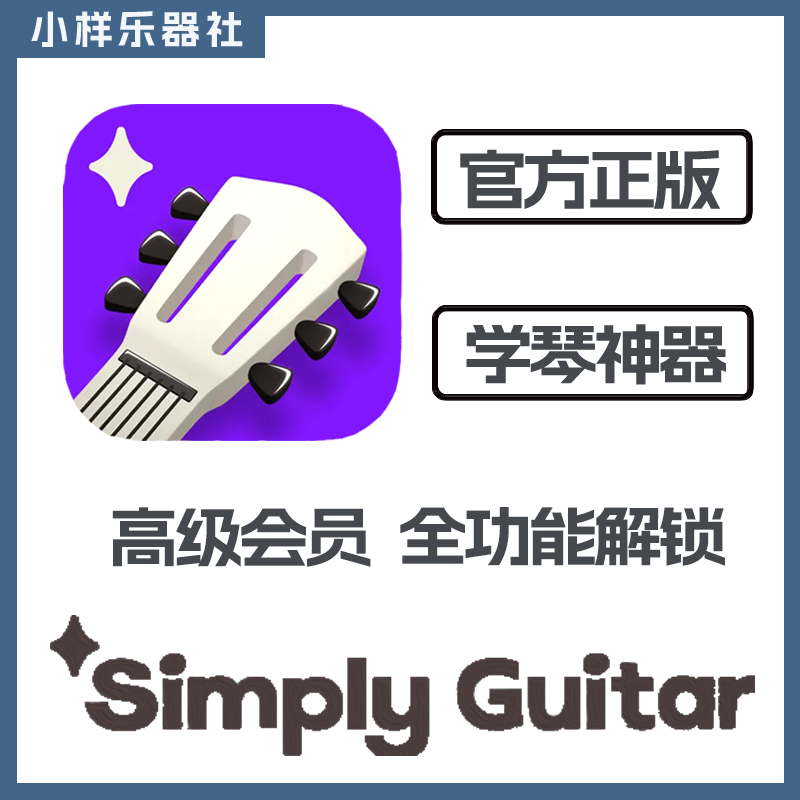 simplyguitar苹果版 高级会员智能陪练 自学吉他simply guitar