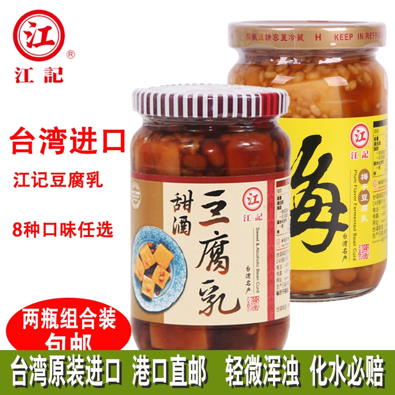 买2瓶包邮台湾进口调味品江记甜酒豆腐乳370g素食就粥佐餐配菜