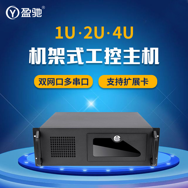 盈驰4U工控机1U/2U双千兆网口