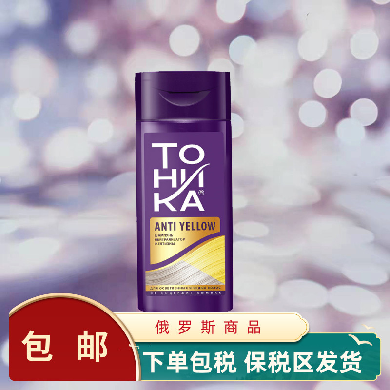 俄罗斯TONIKA去黄洗发水灰白金色去黄褪黄漂发后使用固色150ML