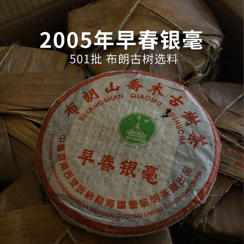 2005年勐海布朗山古树茶 普洱茶